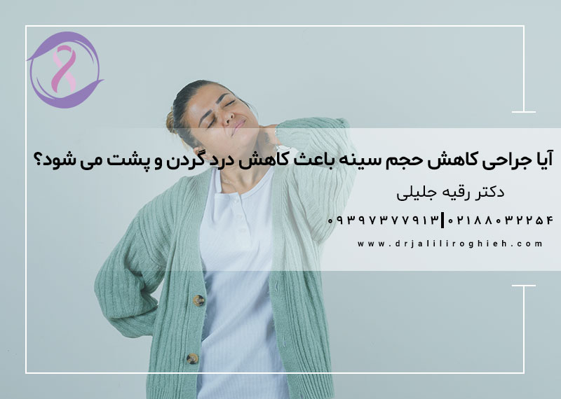 آیا جراحی کاهش حجم سینه باعث کاهش درد گردن و پشت می شود؟