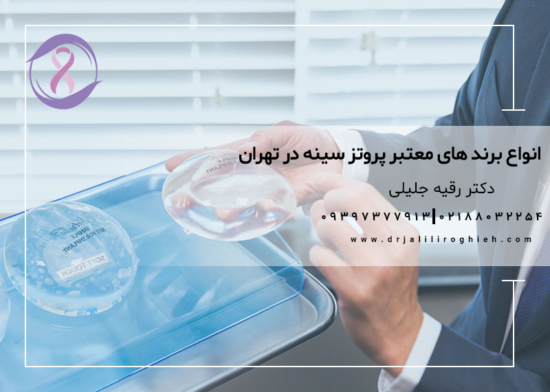 انواع برند های معتبر پروتز سینه در تهران