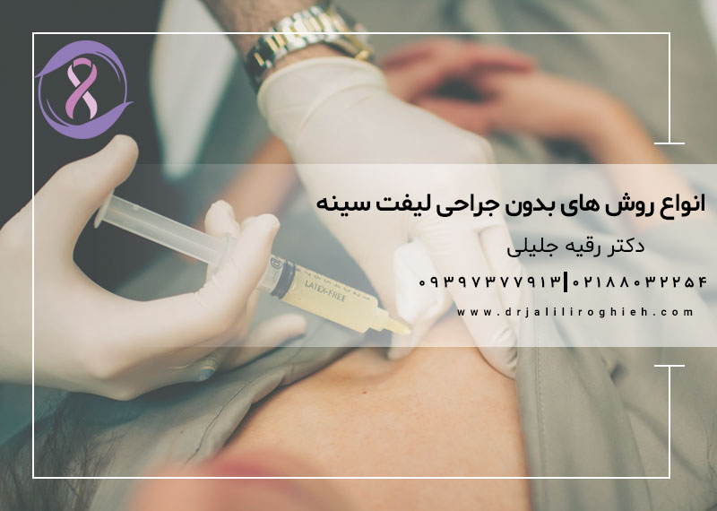 انواع روش های بدون جراحی لیفت سینه