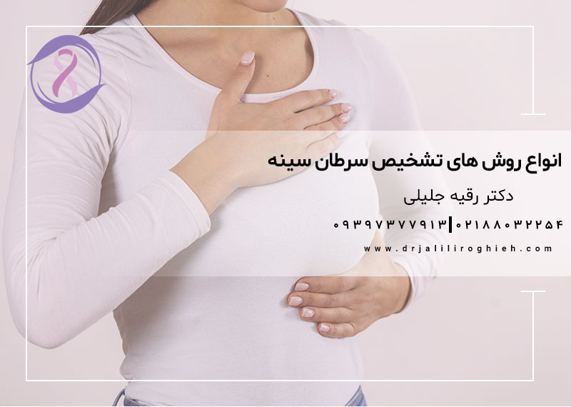 انواع روش های تشخیص سرطان سینه
