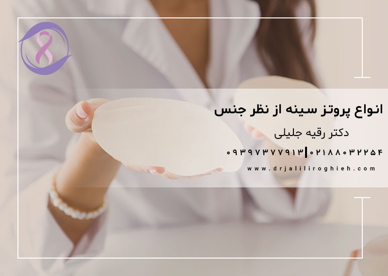 انواع پروتز سینه از نظر جنس
