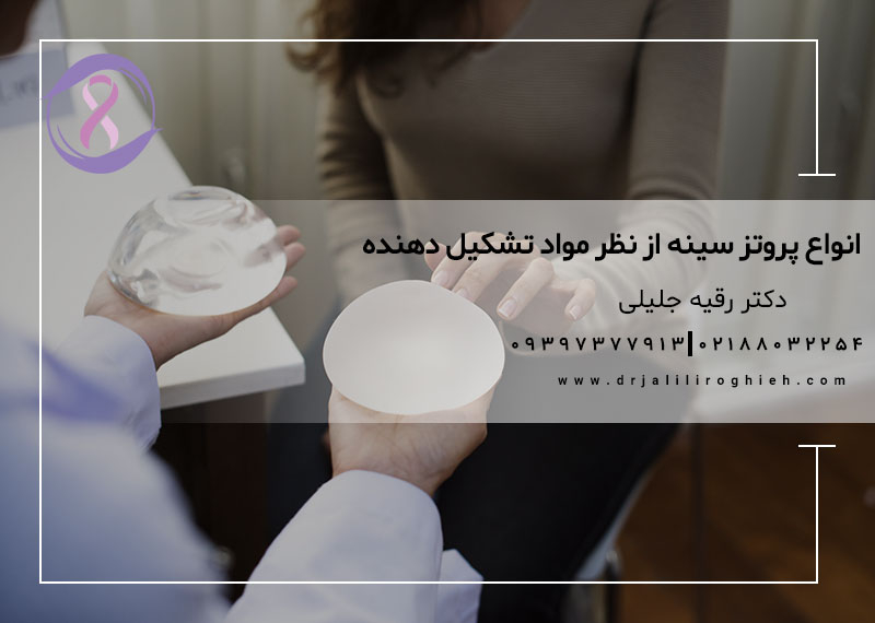 انواع پروتز سینه از نظر مواد تشکیل دهنده