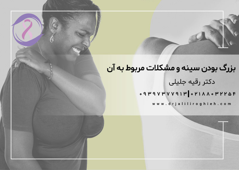 بزرگ بودن سینه و مشکلات مربوط به آن