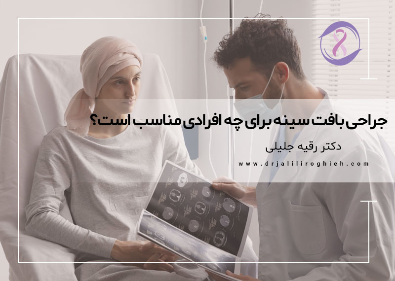 جراحی بافت سینه برای چه افرادی مناسب است؟