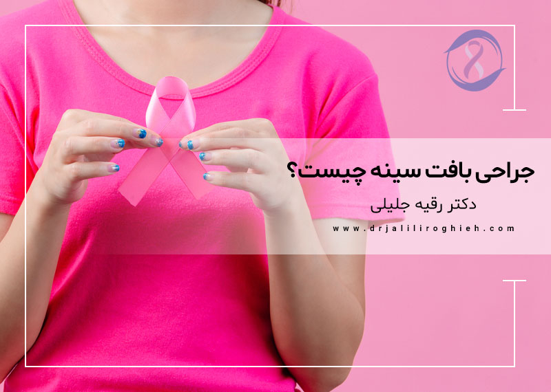 جراحی بافت سینه چیست؟