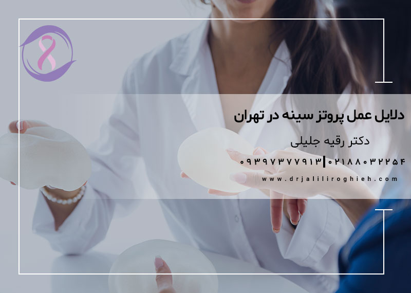 دلایل عمل پروتز سینه در تهران