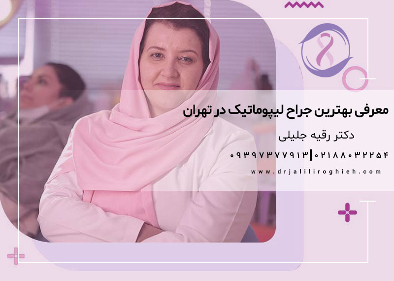 بهترین جراح لیپوماتیک خانم در تهران
