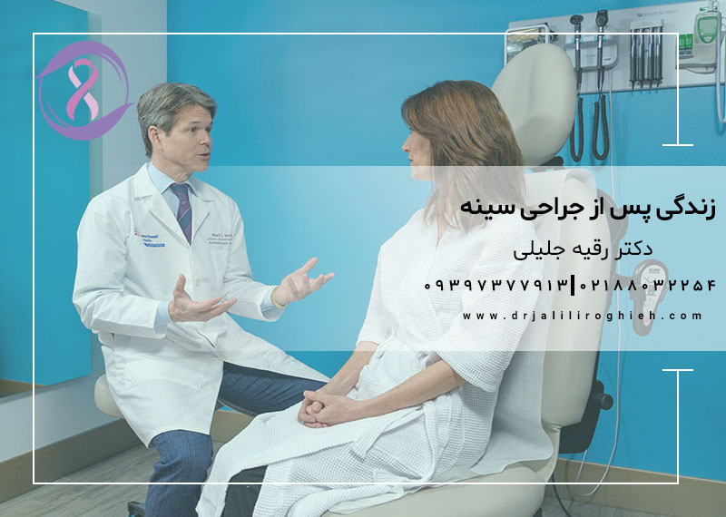 زندگی پس از جراحی سینه