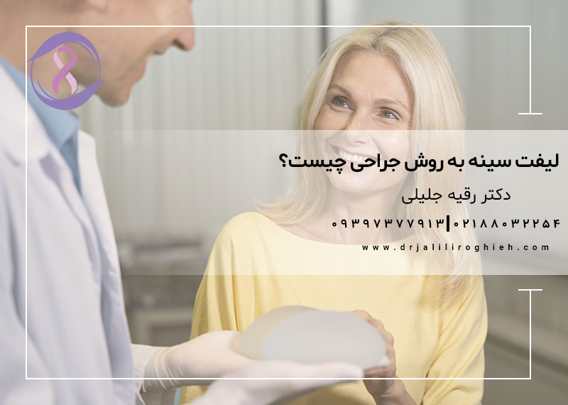 لیفت سینه به روش جراحی چیست؟