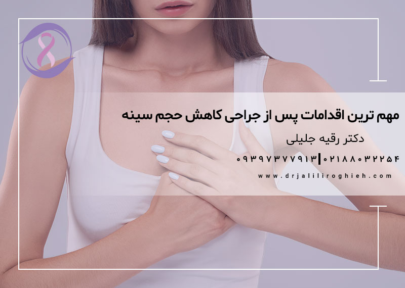 مهم ترین اقدامات پس از جراحی کاهش حجم سینه