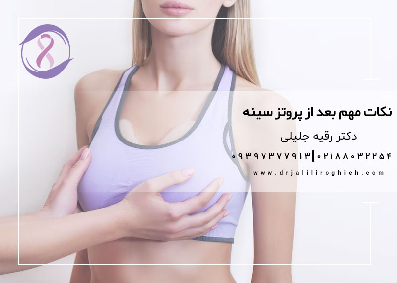نکات مهم بعد از پروتز سینه