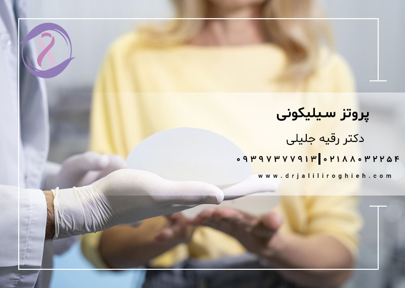 پروتز سیلیکونی